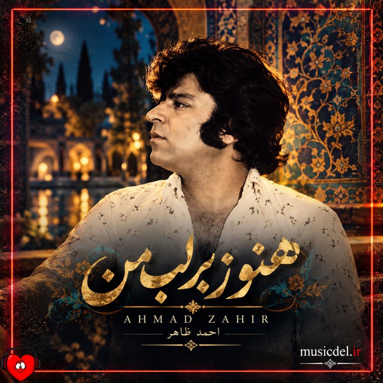 هنوز بر لب من cover